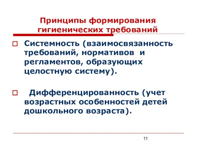 Принципы формирования гигиенических требований Системность (взаимосвязанность требований, нормативов и регламентов, образующих целостную