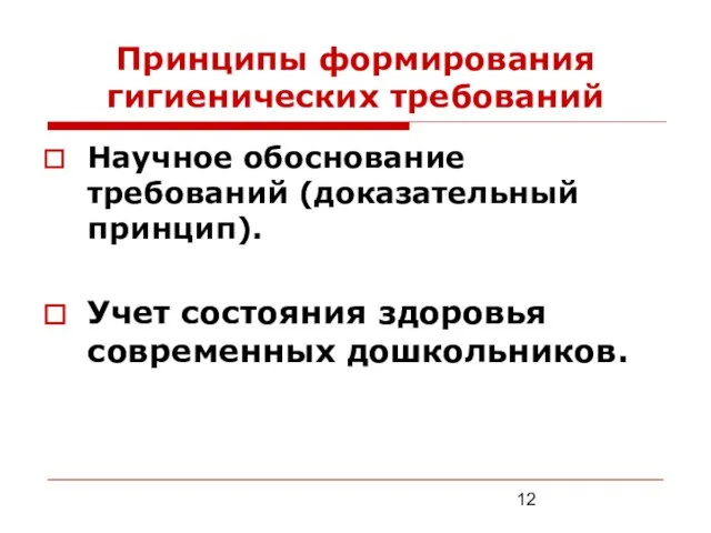 Принципы формирования гигиенических требований Научное обоснование требований (доказательный принцип). Учет состояния здоровья современных дошкольников.