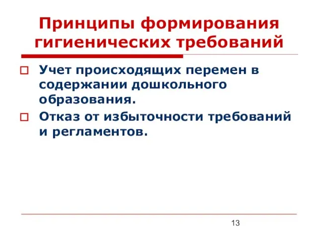 Принципы формирования гигиенических требований Учет происходящих перемен в содержании дошкольного образования. Отказ