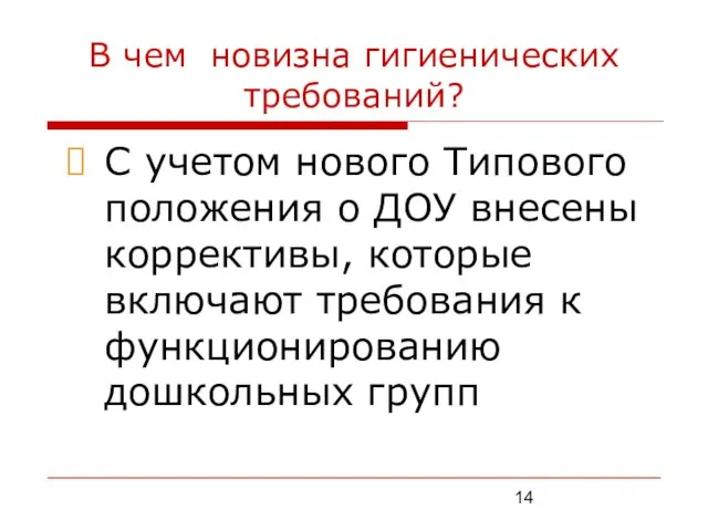 В чем новизна гигиенических требований? С учетом нового Типового положения о ДОУ