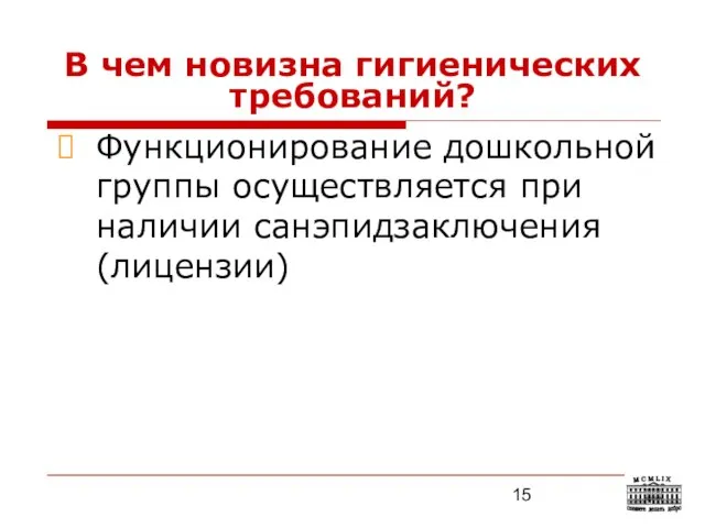 В чем новизна гигиенических требований? Функционирование дошкольной группы осуществляется при наличии санэпидзаключения (лицензии)