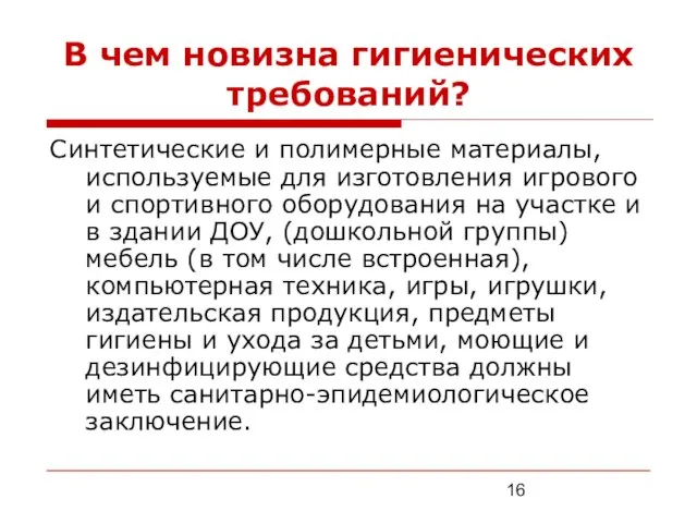 В чем новизна гигиенических требований? Синтетические и полимерные материалы, используемые для изготовления