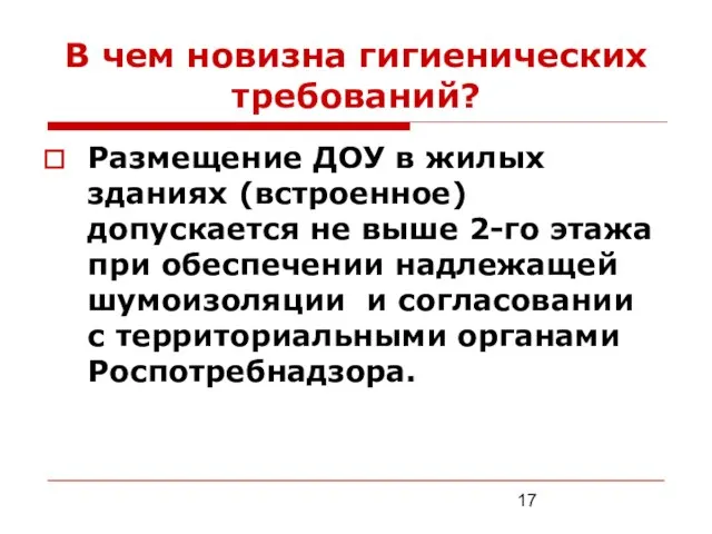 В чем новизна гигиенических требований? Размещение ДОУ в жилых зданиях (встроенное) допускается