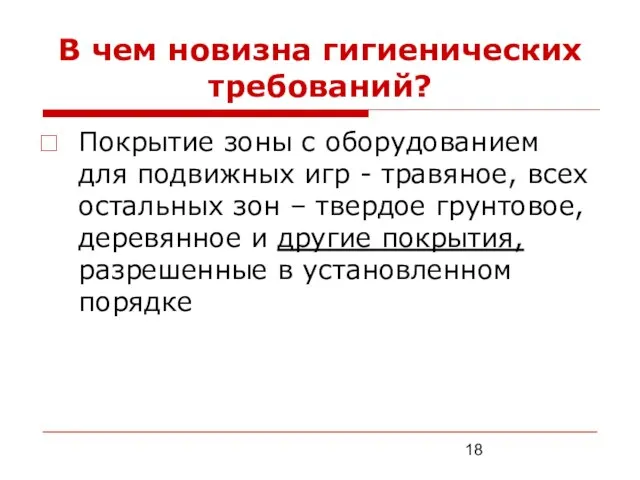 В чем новизна гигиенических требований? Покрытие зоны с оборудованием для подвижных игр