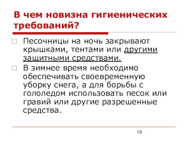 В чем новизна гигиенических требований? Песочницы на ночь закрывают крышками, тентами или