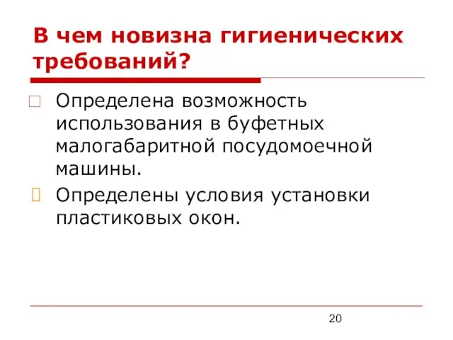 В чем новизна гигиенических требований? Определена возможность использования в буфетных малогабаритной посудомоечной