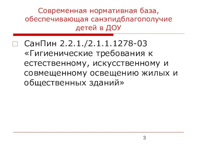 Современная нормативная база, обеспечивающая санэпидблагополучие детей в ДОУ СанПин 2.2.1./2.1.1.1278-03 «Гигиенические требования