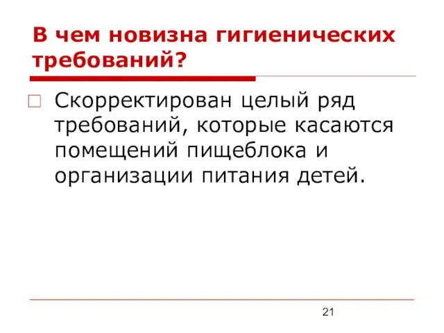 В чем новизна гигиенических требований? Скорректирован целый ряд требований, которые касаются помещений