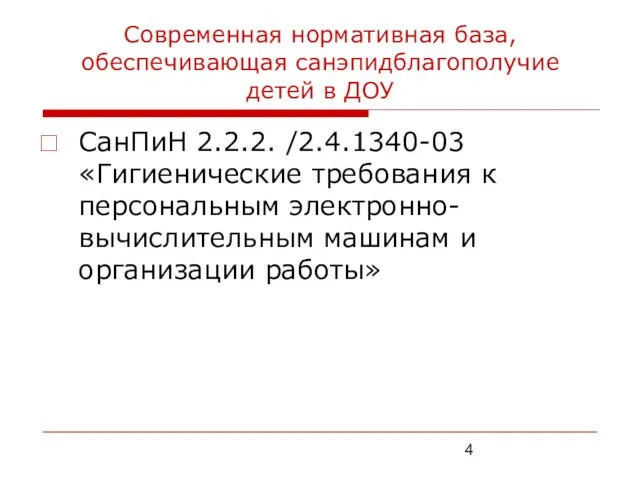 Современная нормативная база, обеспечивающая санэпидблагополучие детей в ДОУ СанПиН 2.2.2. /2.4.1340-03 «Гигиенические