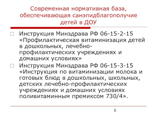 Современная нормативная база, обеспечивающая санэпидблагополучие детей в ДОУ Инструкция Минздрава РФ 06-15-2-15