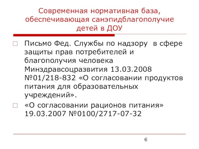 Современная нормативная база, обеспечивающая санэпидблагополучие детей в ДОУ Письмо Фед. Службы по