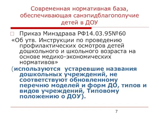 Современная нормативная база, обеспечивающая санэпидблагополучие детей в ДОУ Приказ Минздрава РФ14.03.95№60 «Об