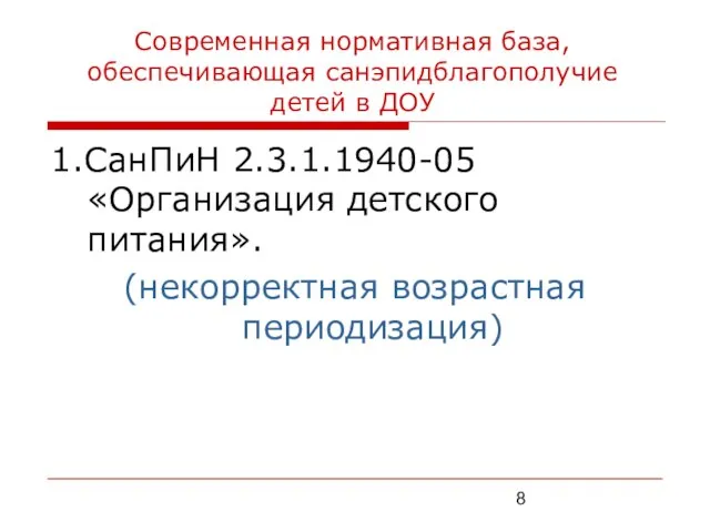 Современная нормативная база, обеспечивающая санэпидблагополучие детей в ДОУ 1.СанПиН 2.3.1.1940-05 «Организация детского питания». (некорректная возрастная периодизация)