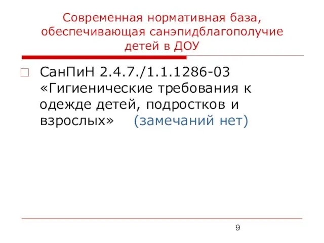 Современная нормативная база, обеспечивающая санэпидблагополучие детей в ДОУ СанПиН 2.4.7./1.1.1286-03 «Гигиенические требования