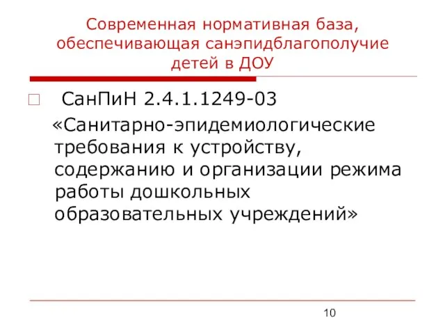 Современная нормативная база, обеспечивающая санэпидблагополучие детей в ДОУ СанПиН 2.4.1.1249-03 «Санитарно-эпидемиологические требования