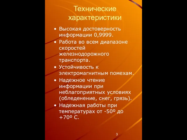 Технические характеристики Высокая достоверность информации 0,9999. Работа во всем диапазоне скоростей железнодорожного