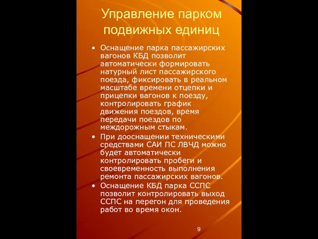 Управление парком подвижных единиц Оснащение парка пассажирских вагонов КБД позволит автоматически формировать