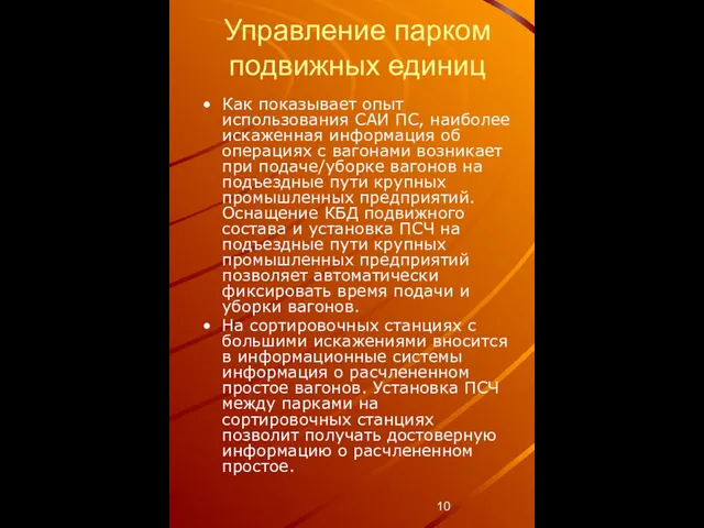 Управление парком подвижных единиц Как показывает опыт использования САИ ПС, наиболее искаженная