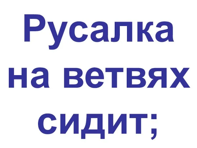 Русалка на ветвях сидит;