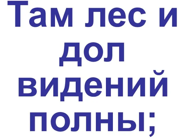 Там лес и дол видений полны;