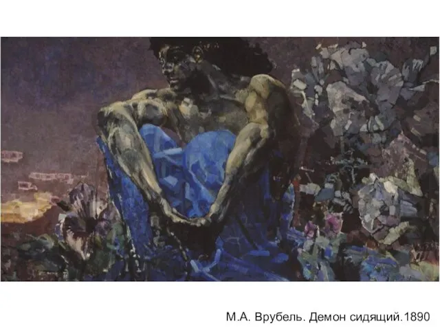 М.А. Врубель. Демон сидящий.1890