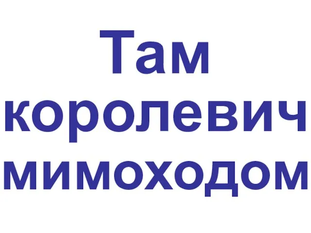 Там королевич мимоходом