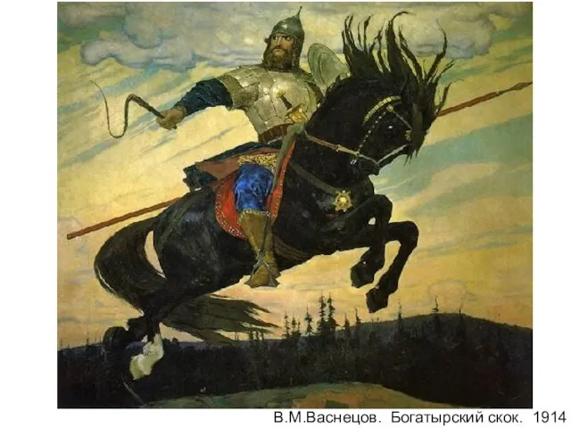 В.М.Васнецов. Богатырский скок. 1914