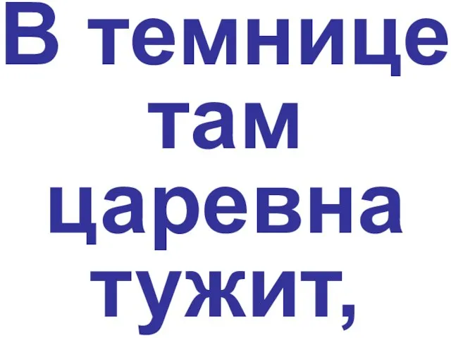 В темнице там царевна тужит,