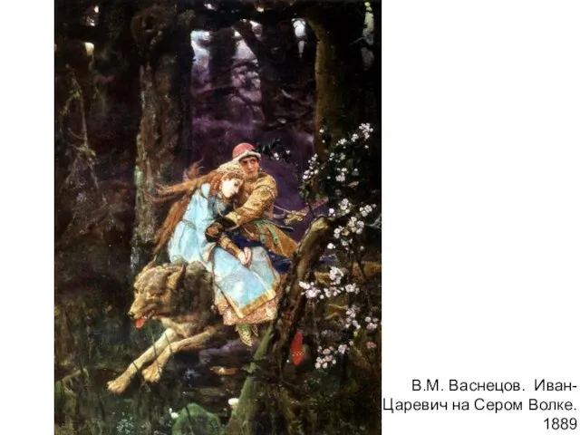 В.М. Васнецов. Иван-Царевич на Сером Волке. 1889