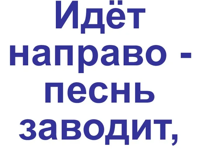 Идёт направо - песнь заводит,