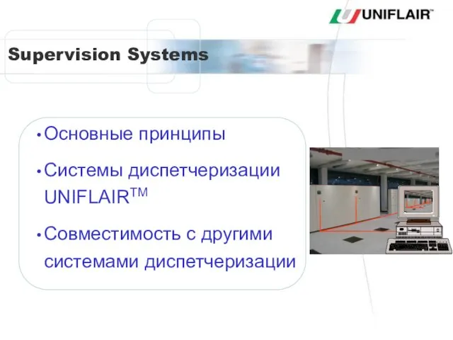 Основные принципы Системы диспетчеризации UNIFLAIRTM Совместимость с другими системами диспетчеризации SISTEMI DI SUPERVISIONE SISTEMI DI SUPERVISIONE