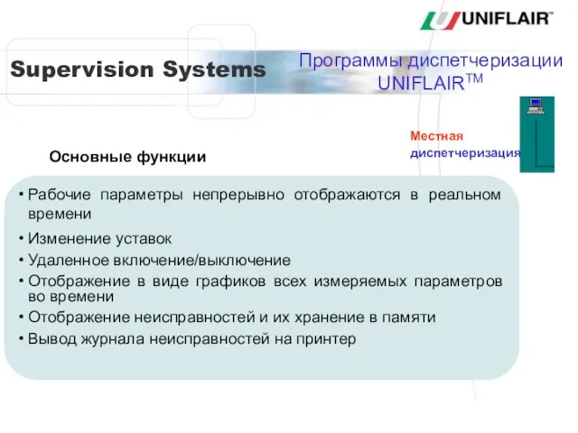 Рабочие параметры непрерывно отображаются в реальном времени Изменение уставок Удаленное включение/выключение Отображение