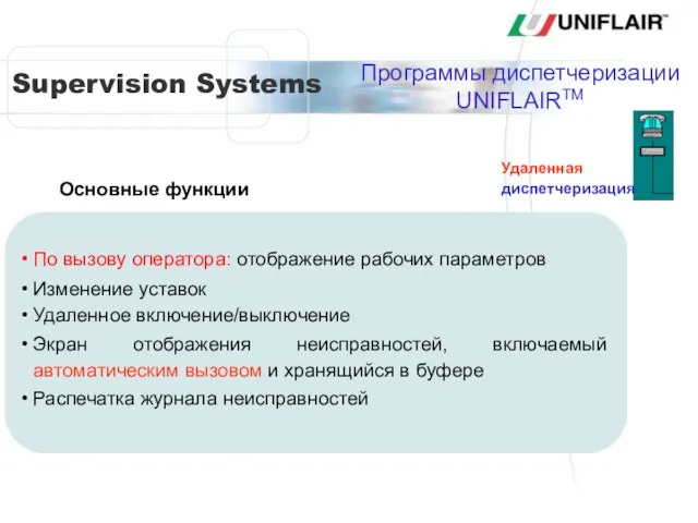 По вызову оператора: отображение рабочих параметров Изменение уставок Удаленное включение/выключение Экран отображения