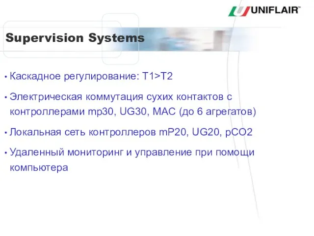 Каскадное регулирование: T1>T2 Электрическая коммутация сухих контактов с контроллерами mp30, UG30, MAC