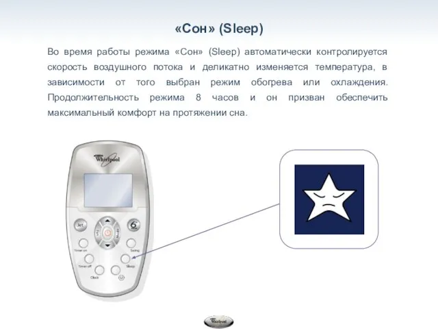 «Сон» (Sleep) Во время работы режима «Сон» (Sleep) автоматически контролируется скорость воздушного