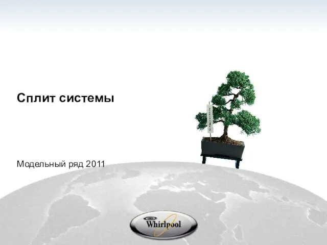 Сплит системы Модельный ряд 2011