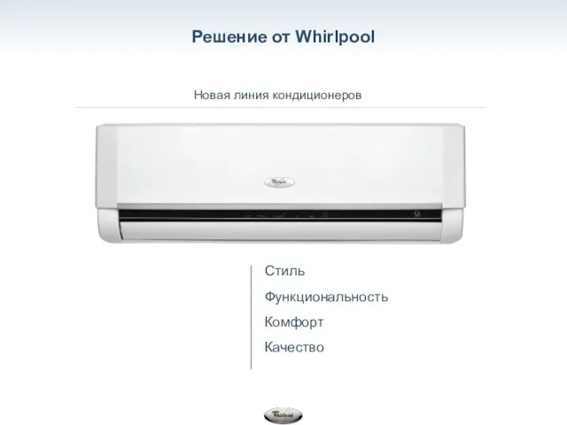 Решение от Whirlpool Новая линия кондиционеров Стиль Функциональность Комфорт Качество