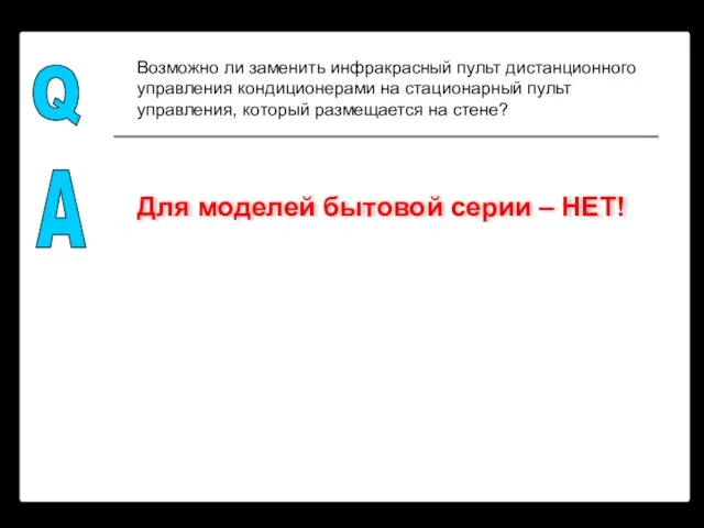 Возможно ли заменить инфракрасный пульт дистанционного управления кондиционерами на стационарный пульт управления,