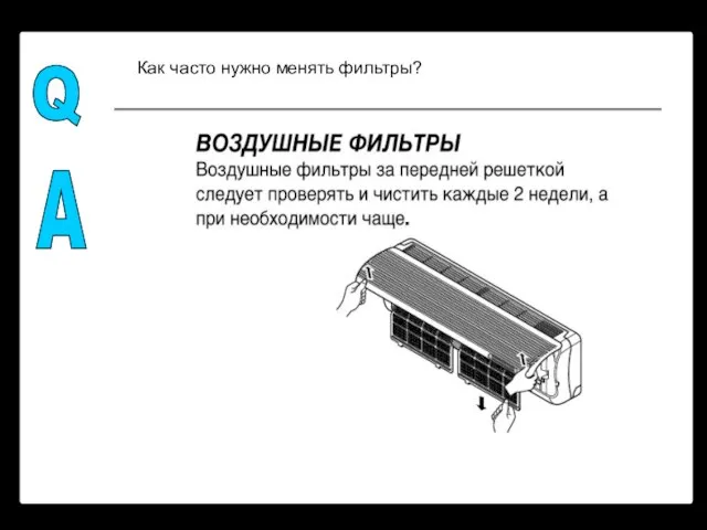 Как часто нужно менять фильтры? Q A