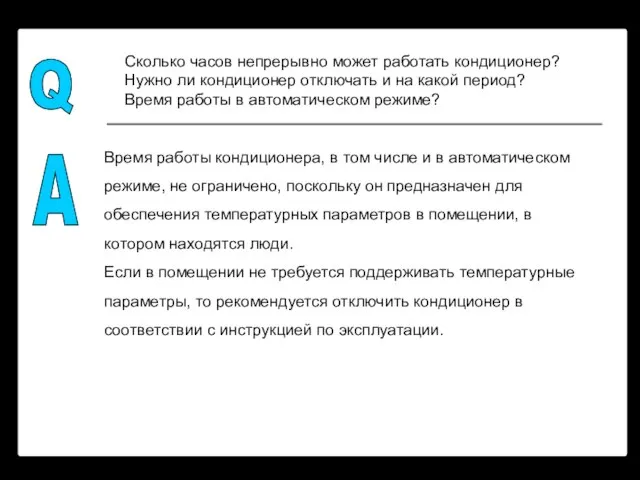 Сколько часов непрерывно может работать кондиционер? Нужно ли кондиционер отключать и на