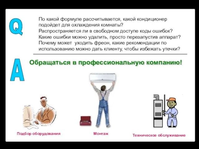 По какой формуле рассчитывается, какой кондиционер подойдет для охлаждения комнаты? Распространяется ли