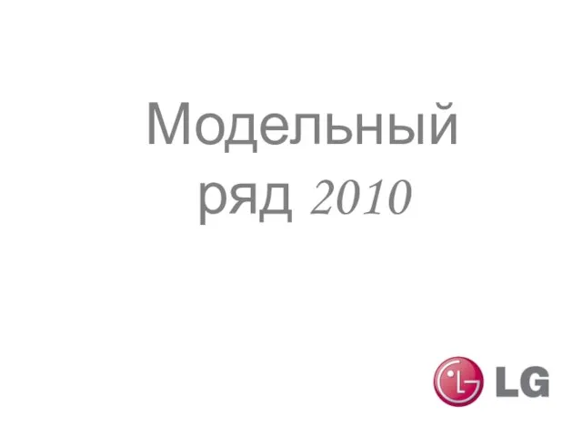 Модельный ряд 2010