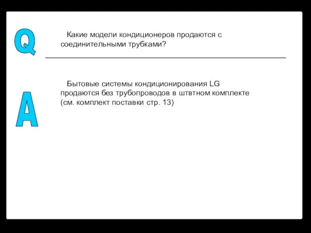 Q A Какие модели кондиционеров продаются с соединительными трубками? Бытовые системы кондиционирования