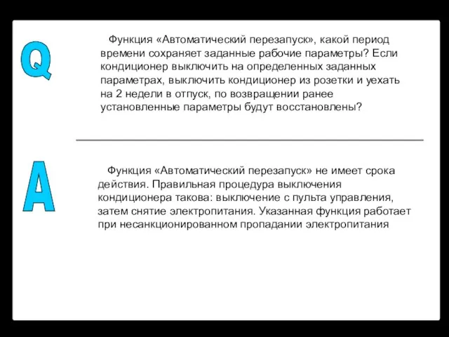 Q A Функция «Автоматический перезапуск», какой период времени сохраняет заданные рабочие параметры?