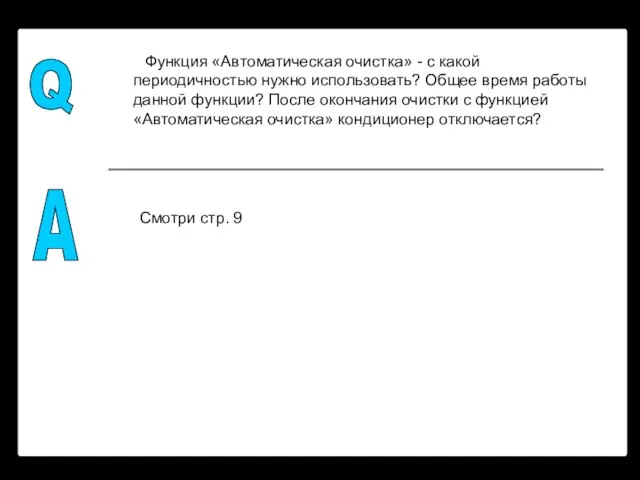 Q A Функция «Автоматическая очистка» - с какой периодичностью нужно использовать? Общее