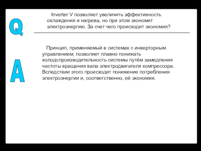 Q A Inverter V позволяет увеличить эффективность охлаждения и нагрева, но при