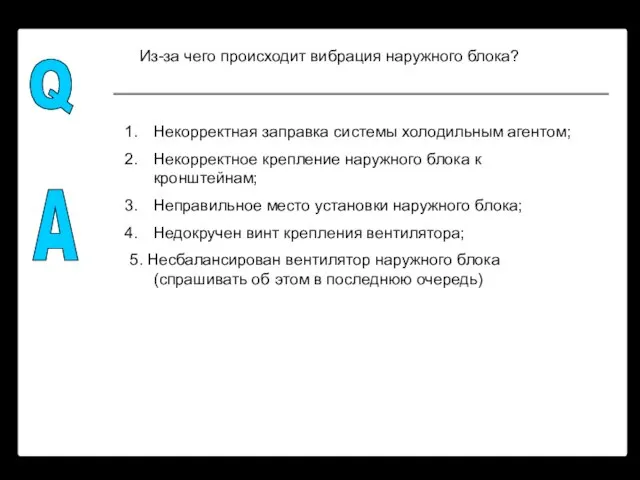 Q A Из-за чего происходит вибрация наружного блока? Некорректная заправка системы холодильным