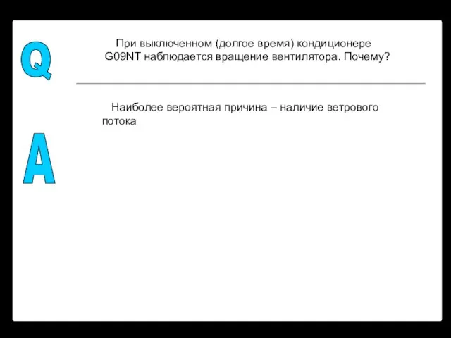 Q A При выключенном (долгое время) кондиционере G09NT наблюдается вращение вентилятора. Почему?