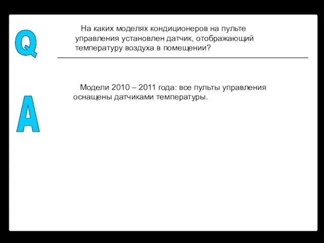 Q A На каких моделях кондиционеров на пульте управления установлен датчик, отображающий