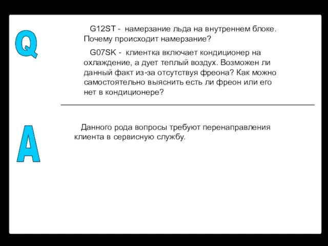 Q A G12ST - намерзание льда на внутреннем блоке. Почему происходит намерзание?